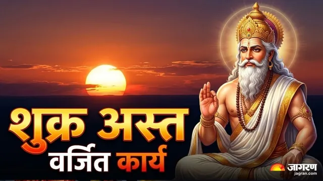 29 अक्‍टूबर तक अस्‍त है शुक्र ग्रह, इन 3 शुभ कामों पर लग गया है ब्रेक; करेंगे तो होगा भारी नुकसान
